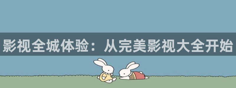 橘子桔子橙子：影视全城体验：从完美影视大全开始