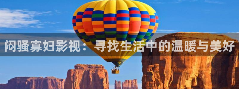 桔子短视频：闷骚寡妇影视：寻找生活中的温暖与美好