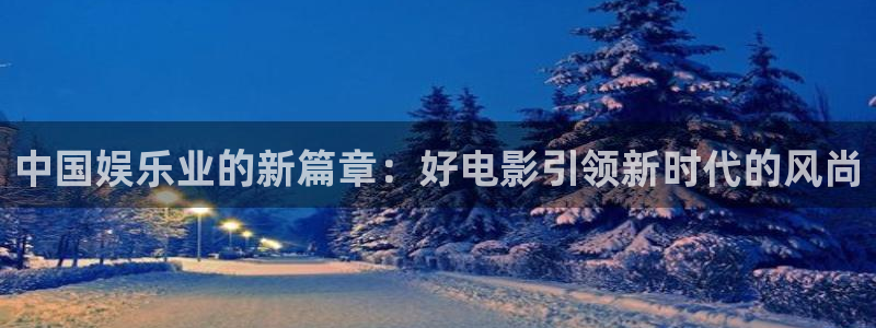 橘子和桔子的短视频：中国娱乐业的新篇章：好电影引领新时代的风尚