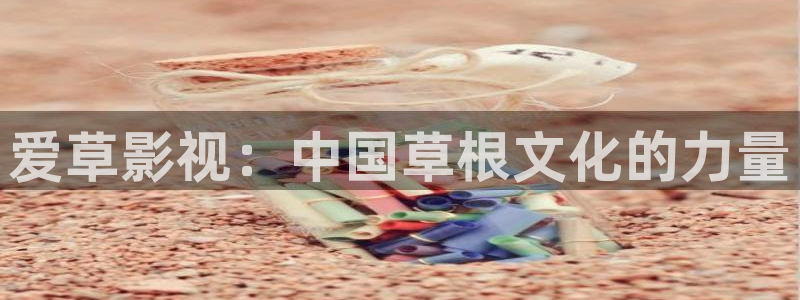桔子套袋的正确方法视频：爱草影视：中国草根文化的力量