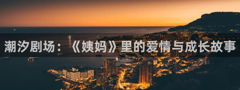 桔子视频如何下载：潮汐剧场：《姨妈》里的爱情与成长故事