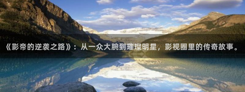 桔子tv.：《影帝的逆袭之路》：从一众大腕到璀璨明星，影视圈里的传奇故事。